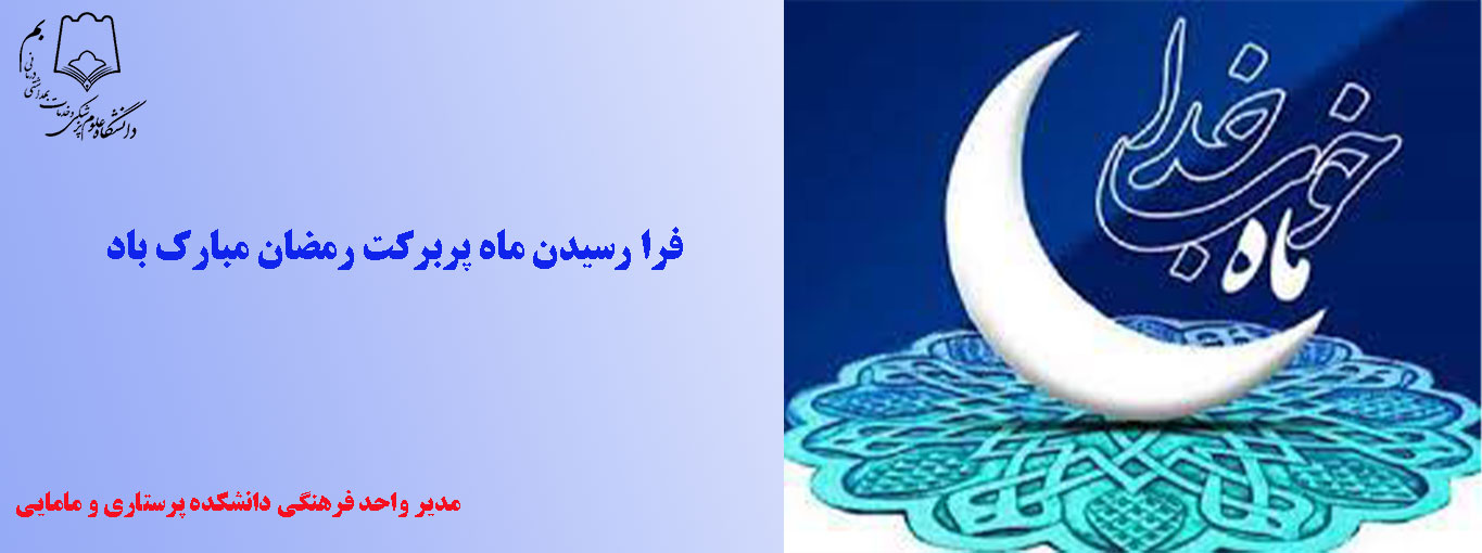 پیام تبریک دکتر جعفری، مدیر واحد فرهنگی دانشکده پرستاری و مامایی، به مناسبت حلول ماه مبارک رمضان